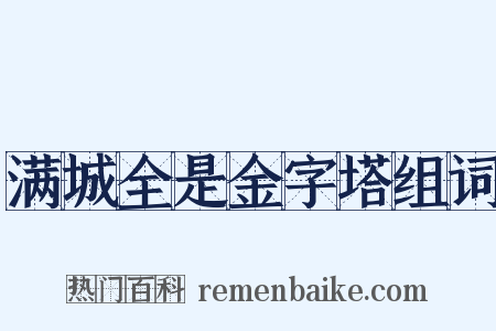 满城全是金字塔组词是什么意思的图片